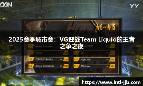 2025赛季城市赛：VG迎战Team Liquid的王者之争之夜